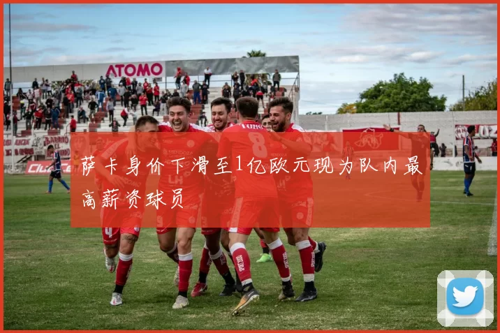 萨卡身价下滑至1亿欧元现为队内最高薪资球员