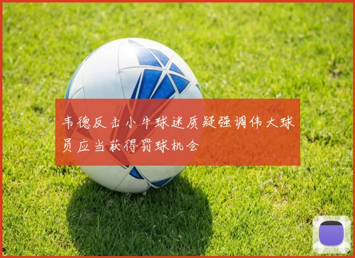韦德反击小牛球迷质疑强调伟大球员应当获得罚球机会