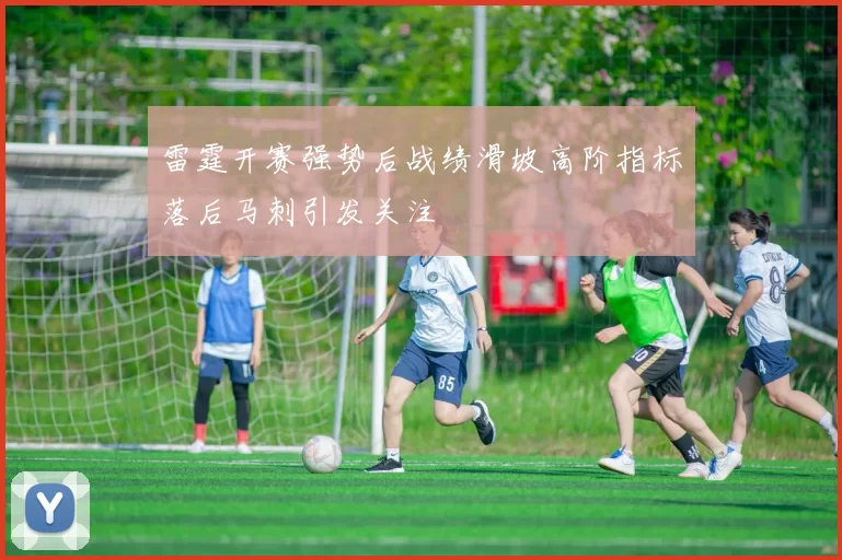 雷霆开赛强势后战绩滑坡高阶指标落后马刺引发关注