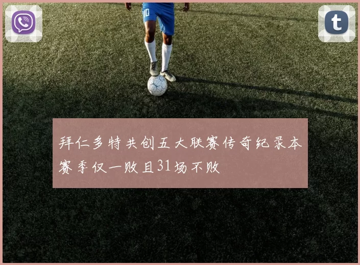 拜仁多特共创五大联赛传奇纪录本赛季仅一败且31场不败