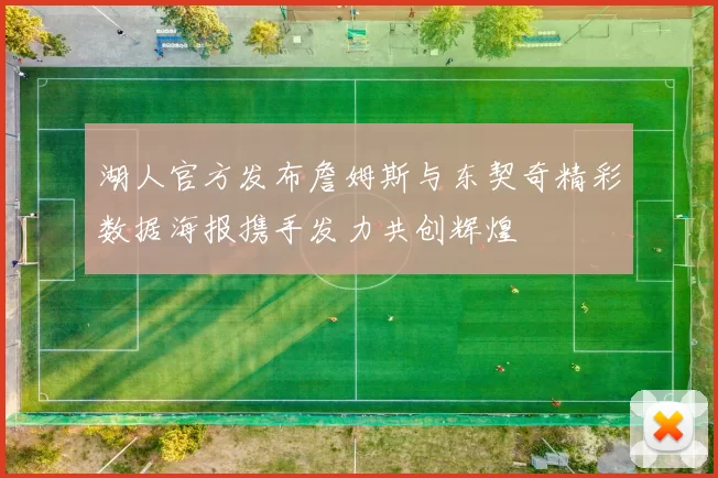 湖人官方发布詹姆斯与东契奇精彩数据海报携手发力共创辉煌