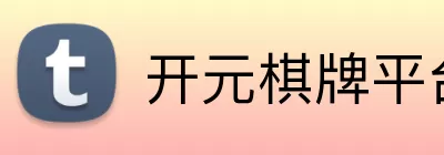 开元棋牌平台 Logo